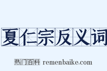 夏仁宗反义词是什么意思的图片